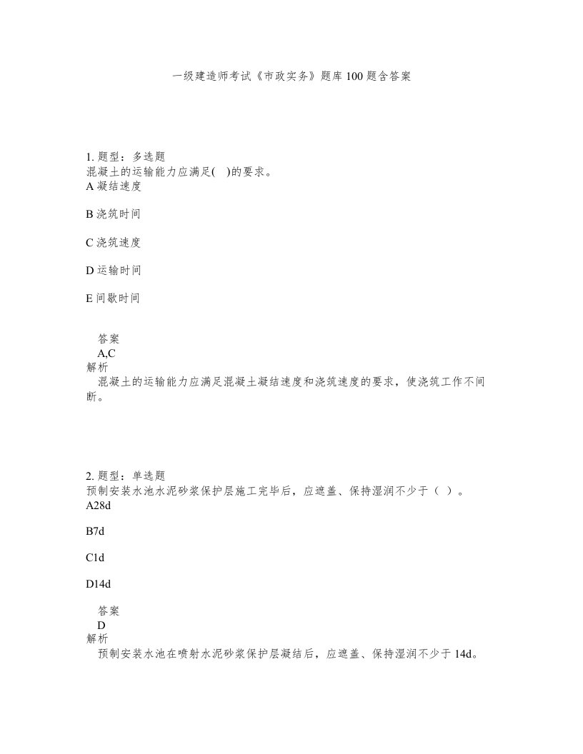 一级建造师考试市政实务题库100题含答案测考782版