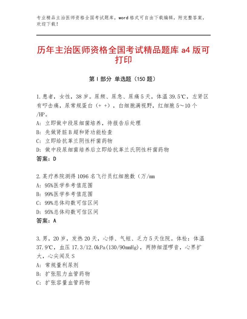 内部主治医师资格全国考试题库含答案【实用】