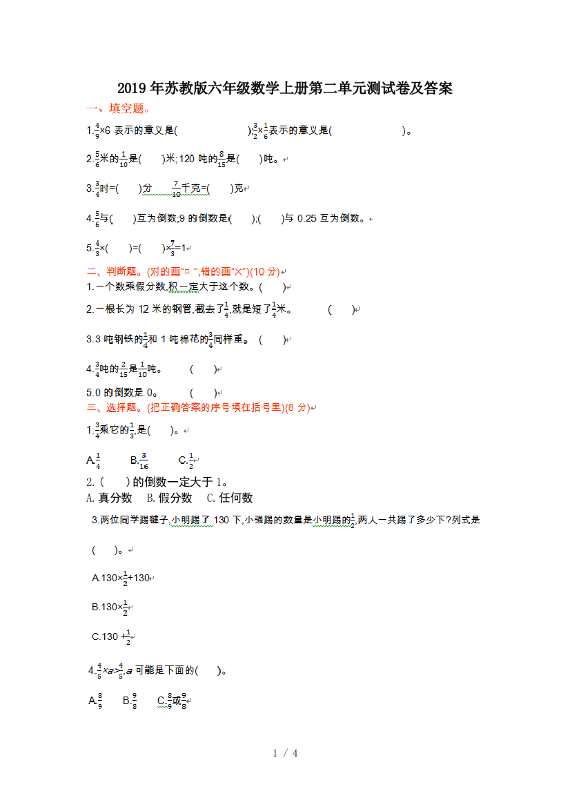 2019年苏教版六年级数学上册第二单元测试卷及答案