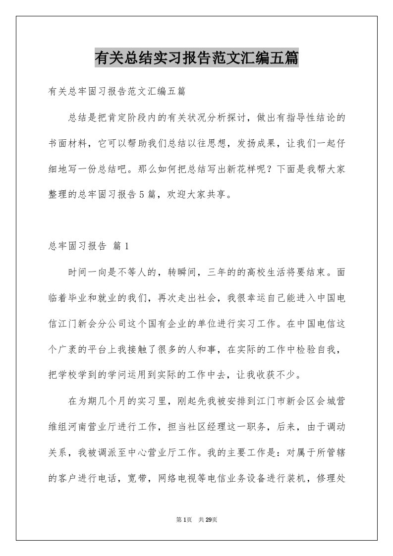 有关总结实习报告范文汇编五篇