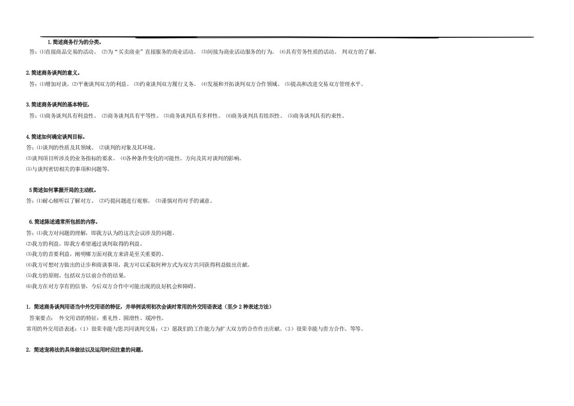 商务谈判实务简答题