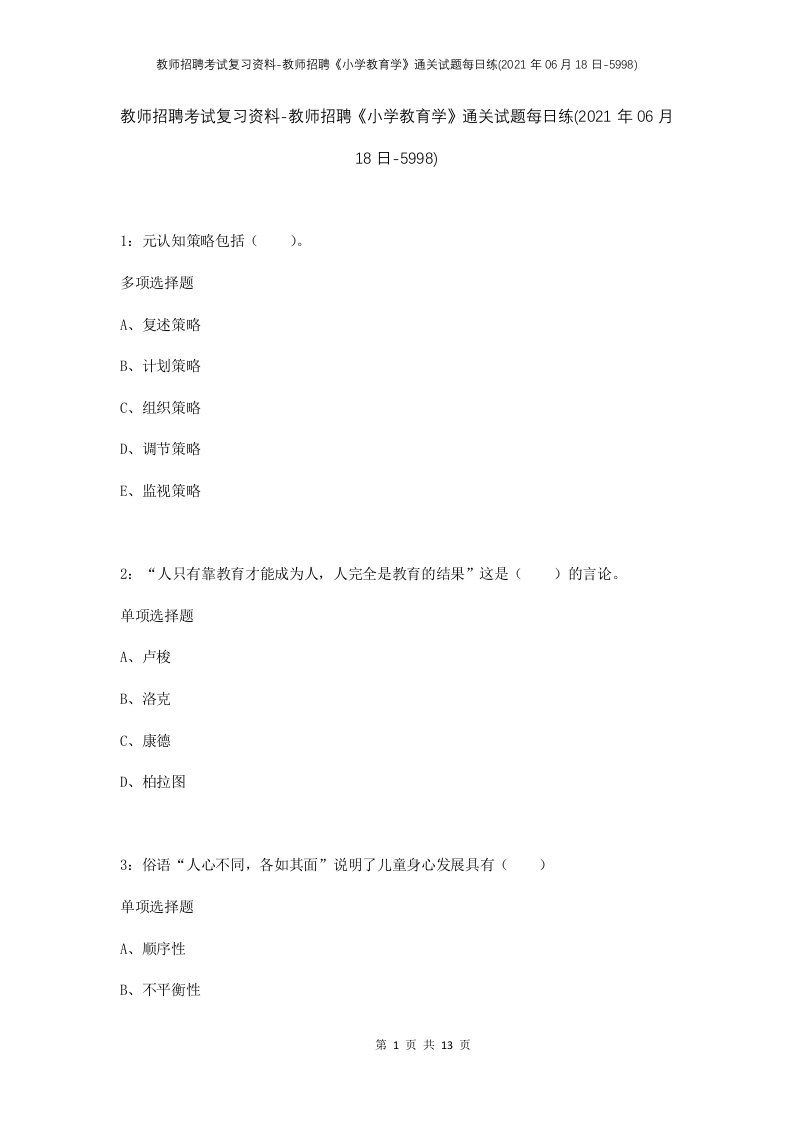 教师招聘考试复习资料-教师招聘小学教育学通关试题每日练2021年06月18日-5998