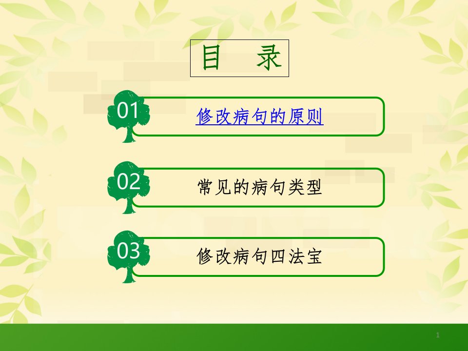 小学修改病句含语段修改精PPT幻灯片