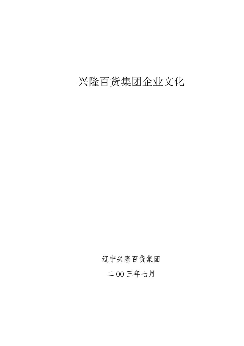 兴隆百货集团企业文化(doc40)(1)