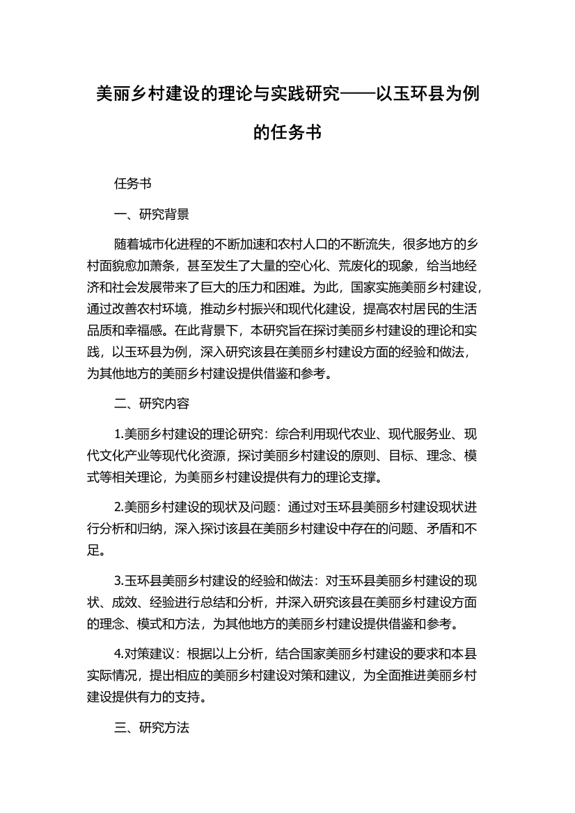 美丽乡村建设的理论与实践研究——以玉环县为例的任务书