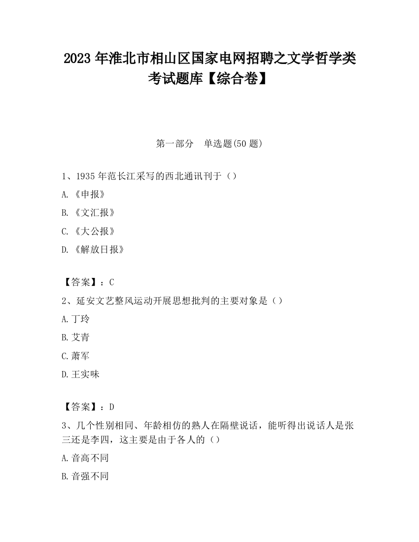 2023年淮北市相山区国家电网招聘之文学哲学类考试题库【综合卷】