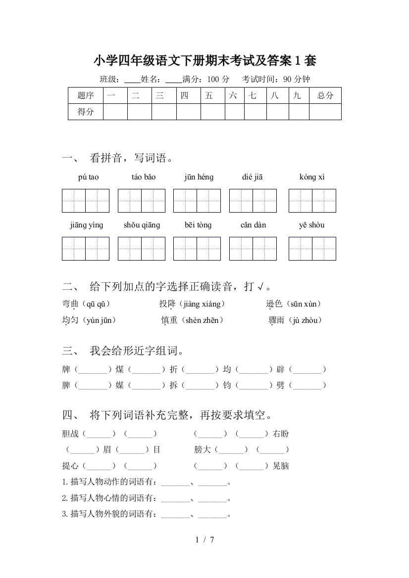 小学四年级语文下册期末考试及答案1套