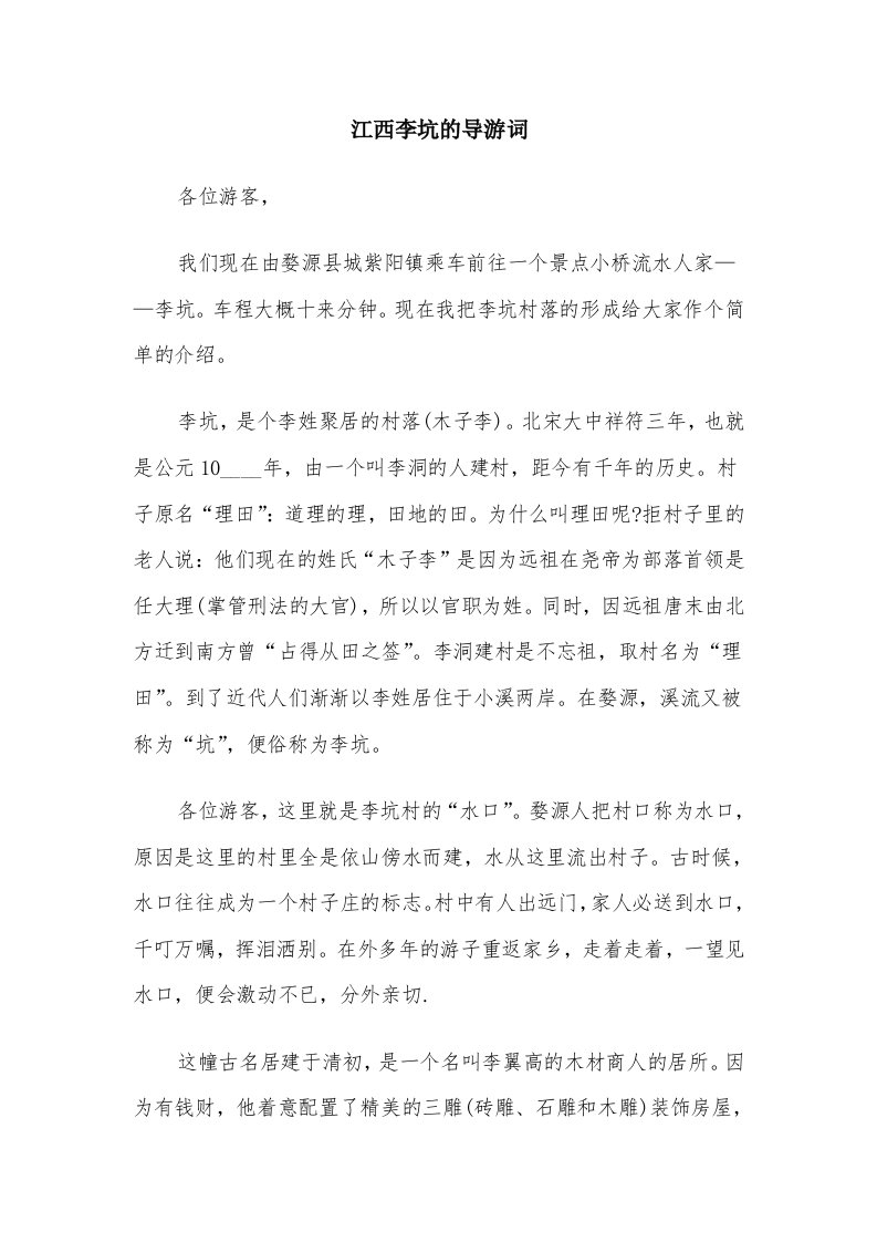 江西李坑的导游词