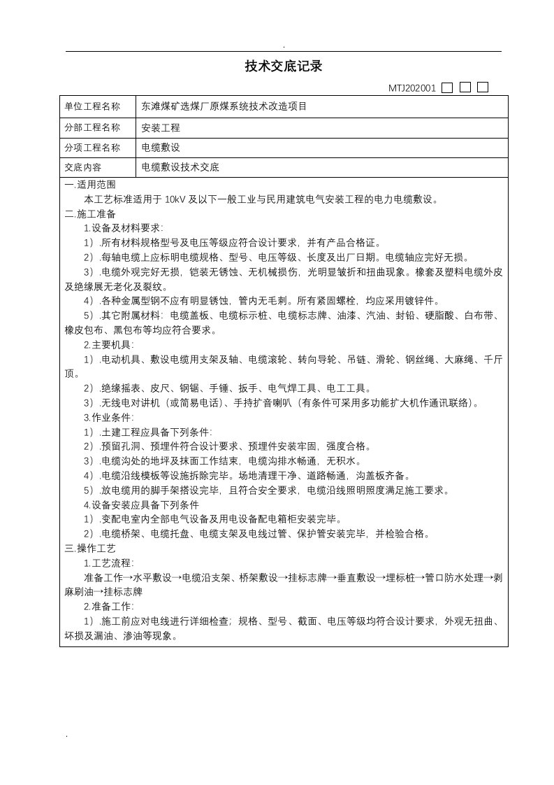 电缆敷设技术交底大全