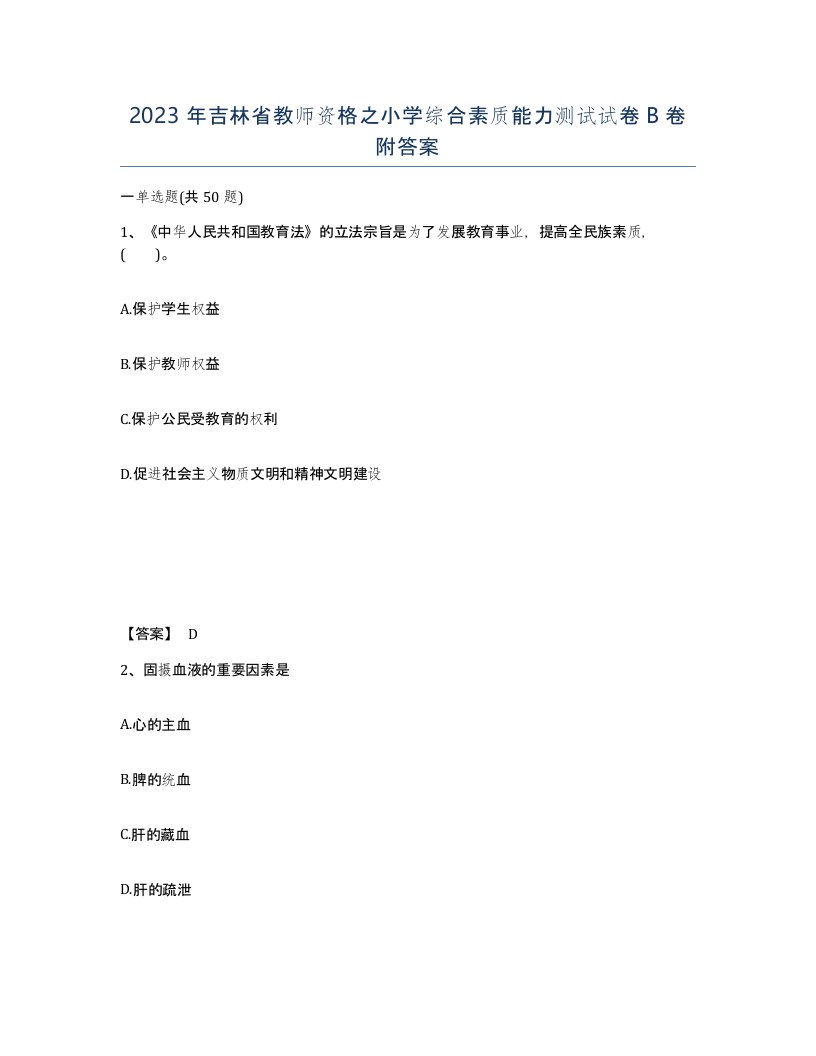 2023年吉林省教师资格之小学综合素质能力测试试卷B卷附答案