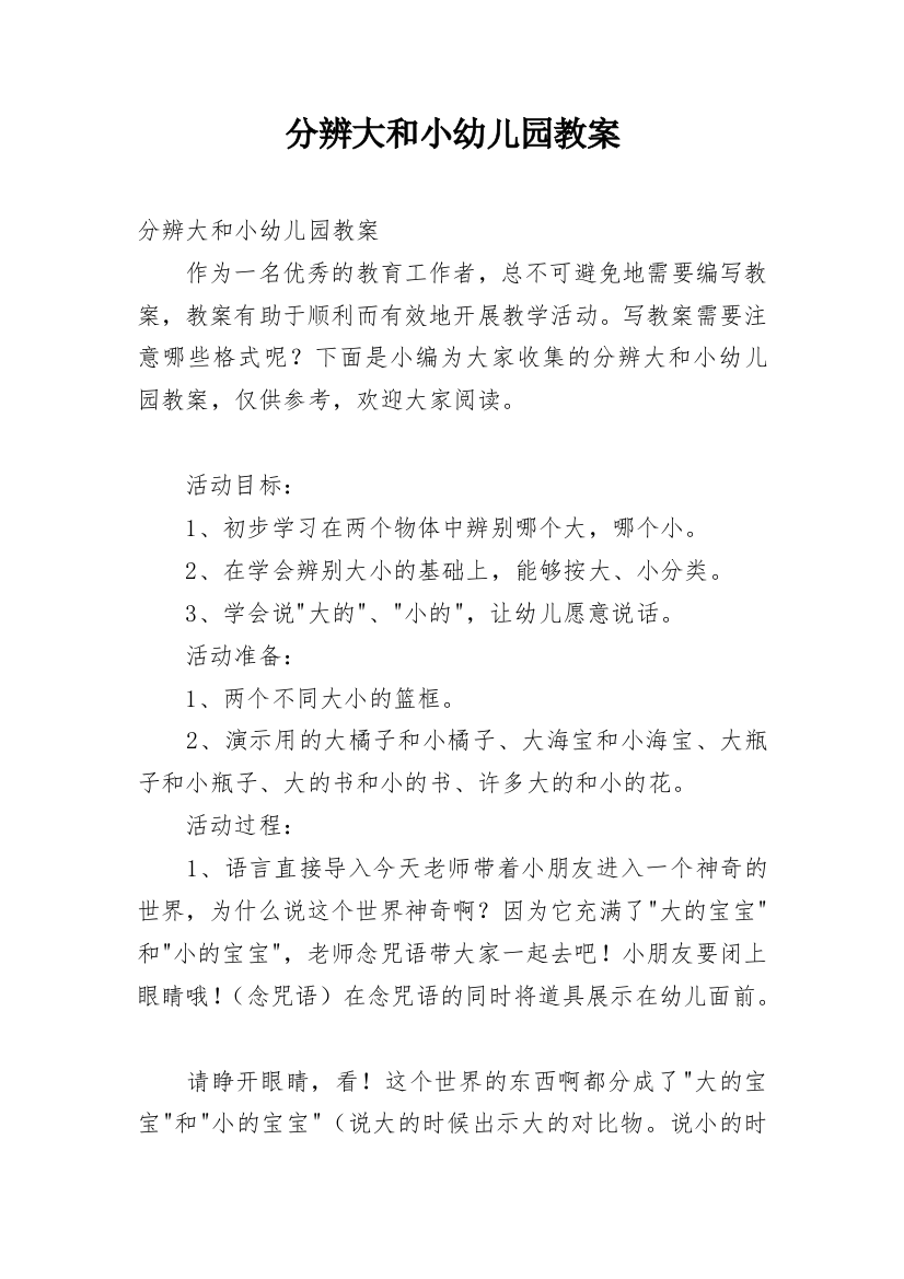 分辨大和小幼儿园教案