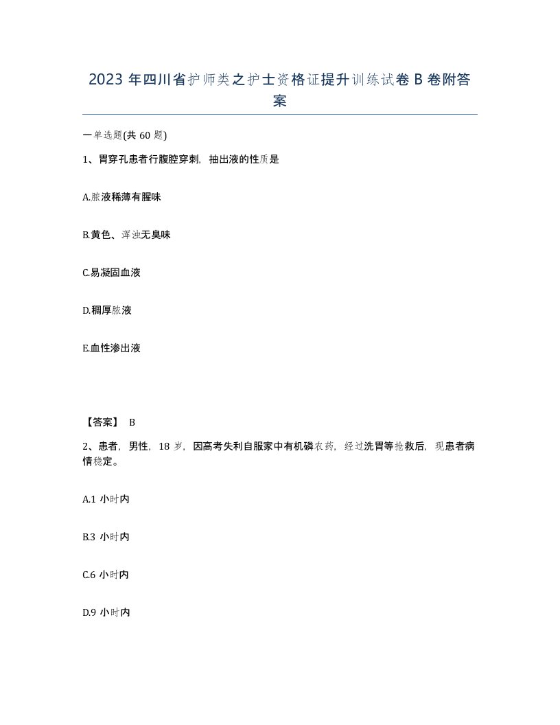 2023年四川省护师类之护士资格证提升训练试卷B卷附答案