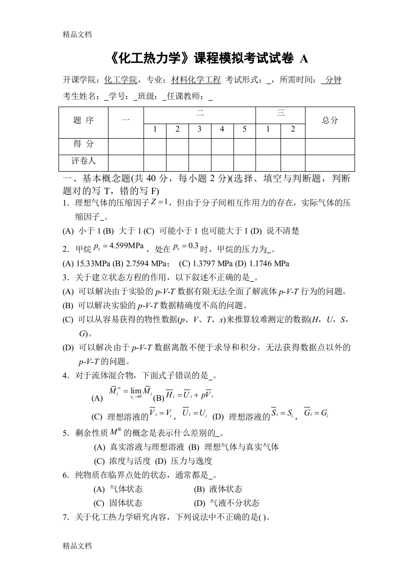 最新化工热力学复习题及答案