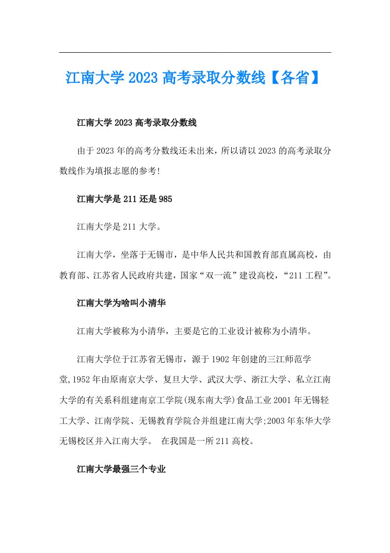 江南大学2023高考录取分数线【各省】