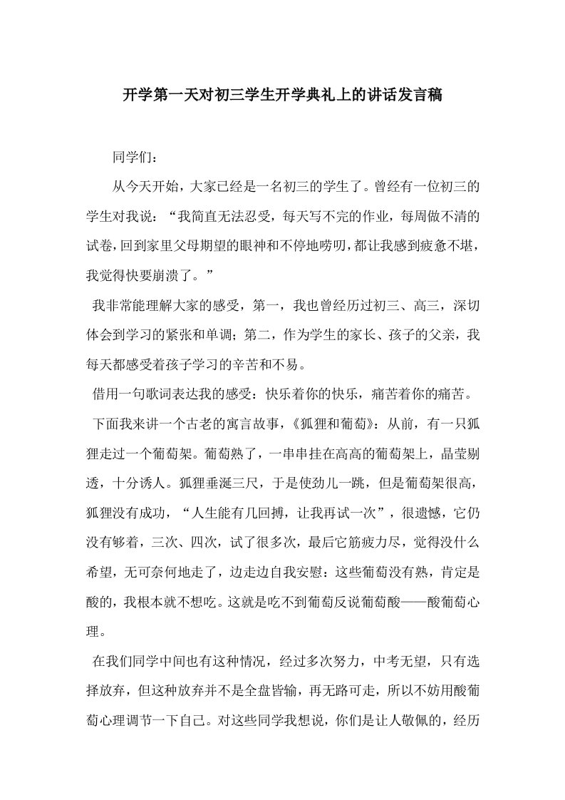 开学第一天对初三学生开学典礼上的讲话发言稿