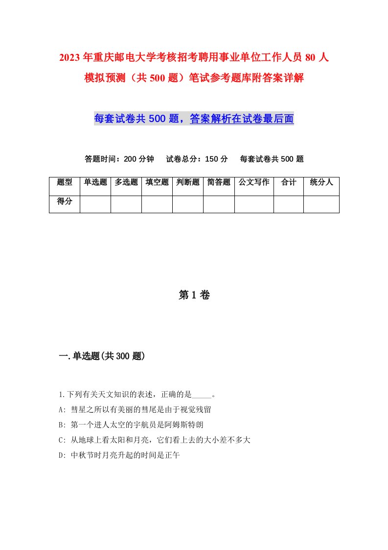 2023年重庆邮电大学考核招考聘用事业单位工作人员80人模拟预测共500题笔试参考题库附答案详解