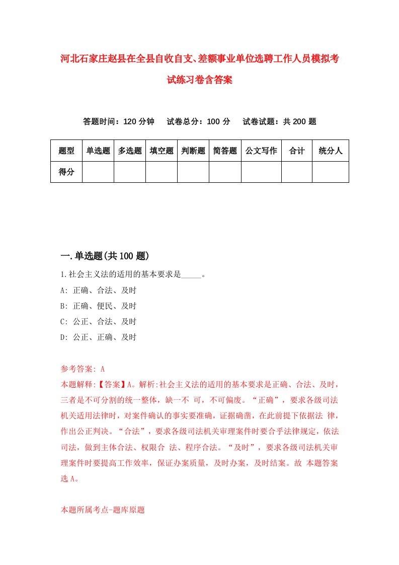 河北石家庄赵县在全县自收自支差额事业单位选聘工作人员模拟考试练习卷含答案6