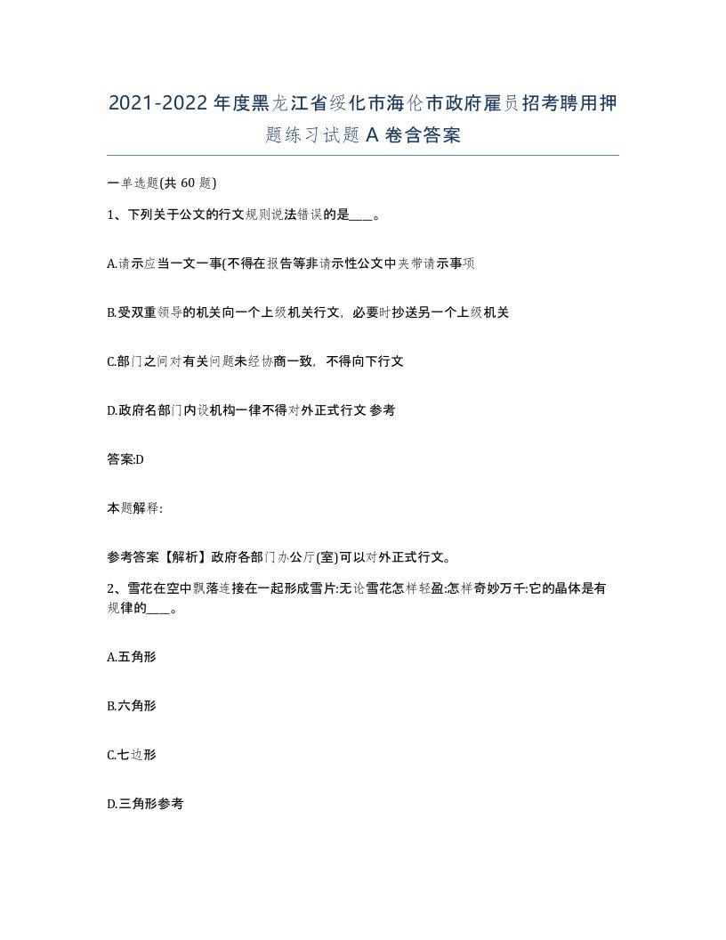 2021-2022年度黑龙江省绥化市海伦市政府雇员招考聘用押题练习试题A卷含答案