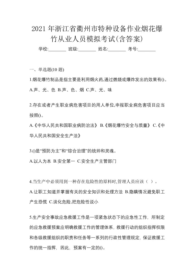 2021年浙江省衢州市特种设备作业烟花爆竹从业人员模拟考试含答案