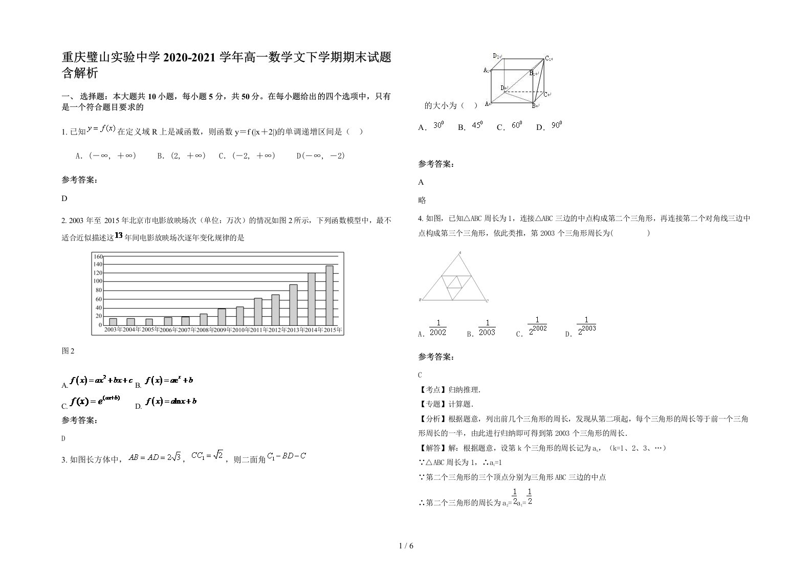 重庆璧山实验中学2020-2021学年高一数学文下学期期末试题含解析