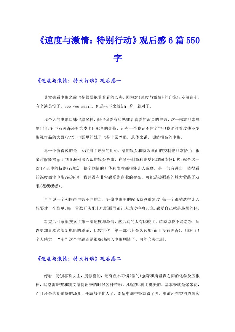 《速度与激情：特别行动》观后感6篇550字