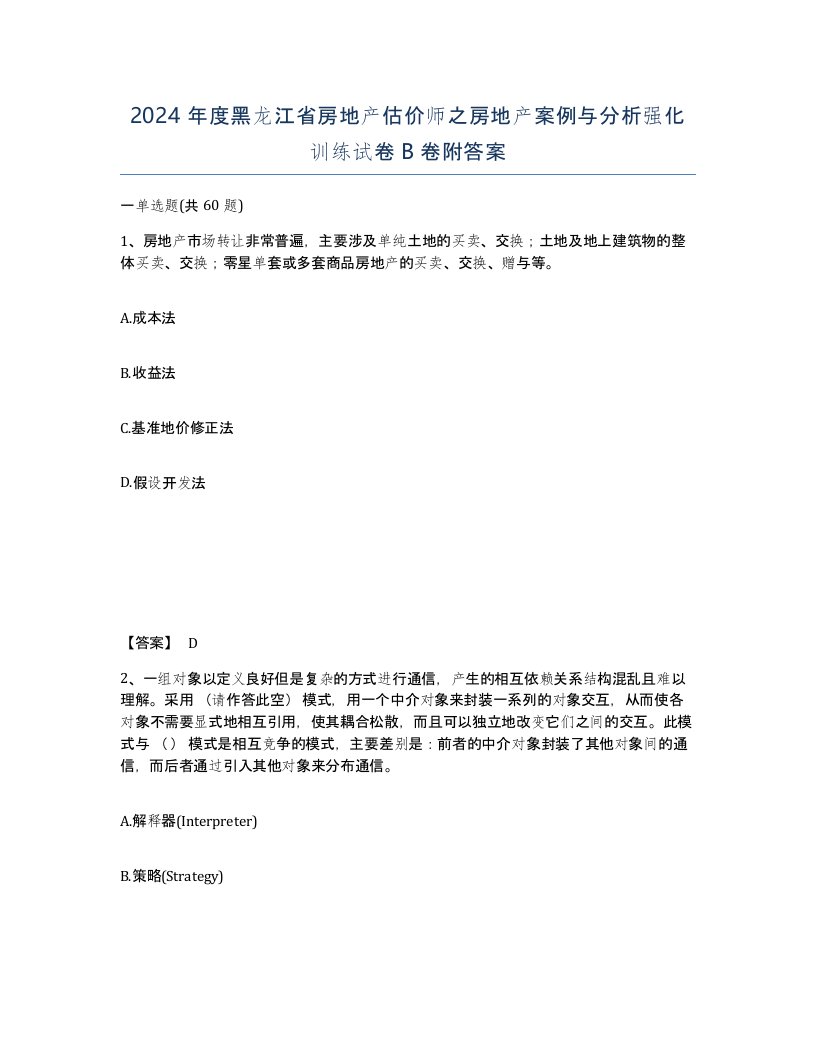 2024年度黑龙江省房地产估价师之房地产案例与分析强化训练试卷B卷附答案