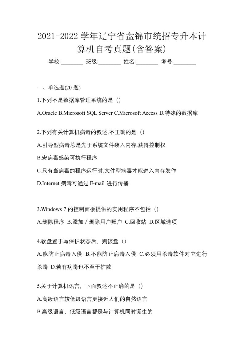 2021-2022学年辽宁省盘锦市统招专升本计算机自考真题含答案