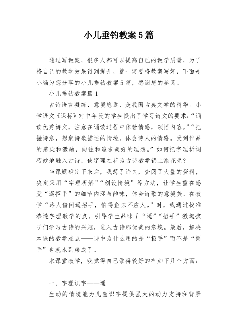 小儿垂钓教案5篇