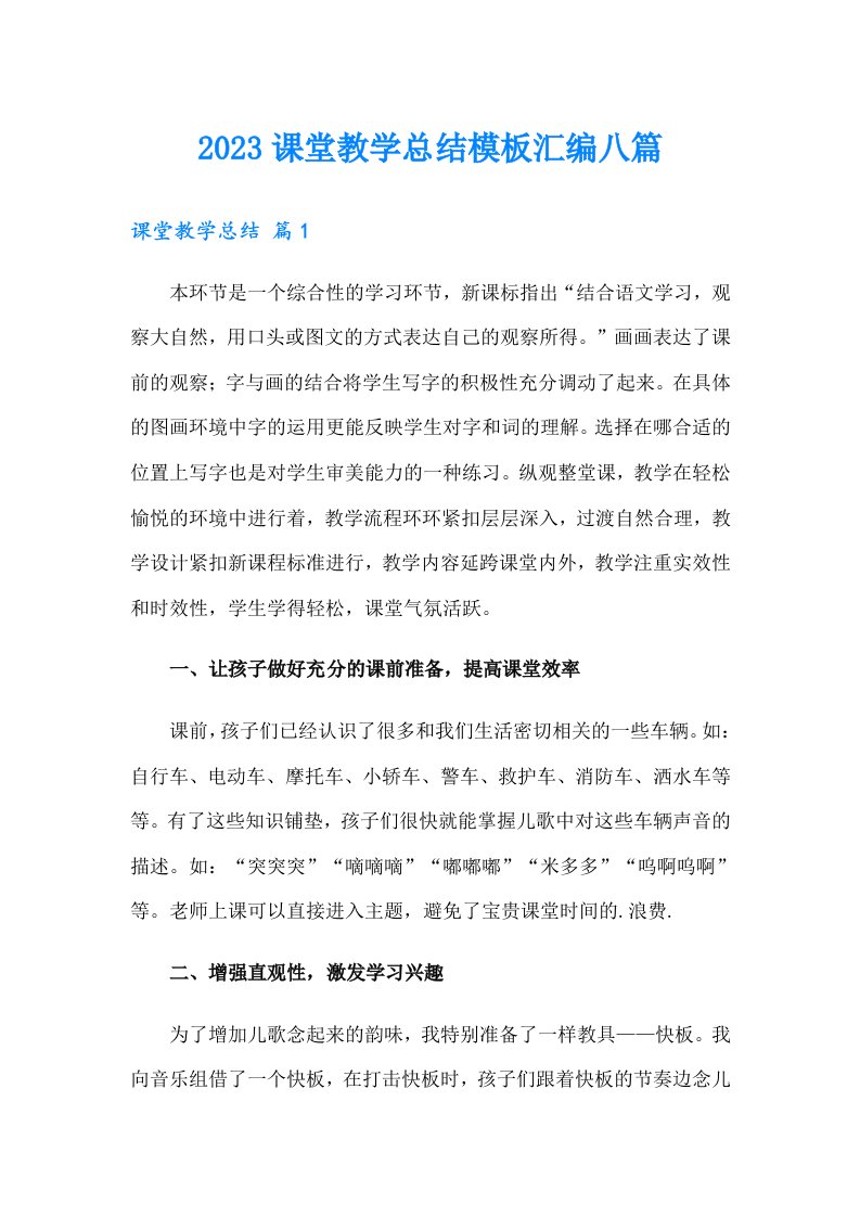 2023课堂教学总结模板汇编八篇