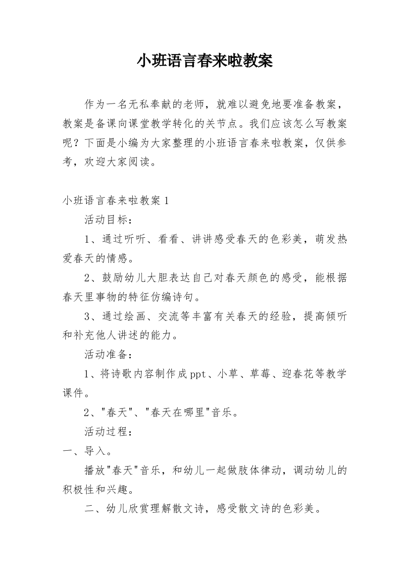 小班语言春来啦教案