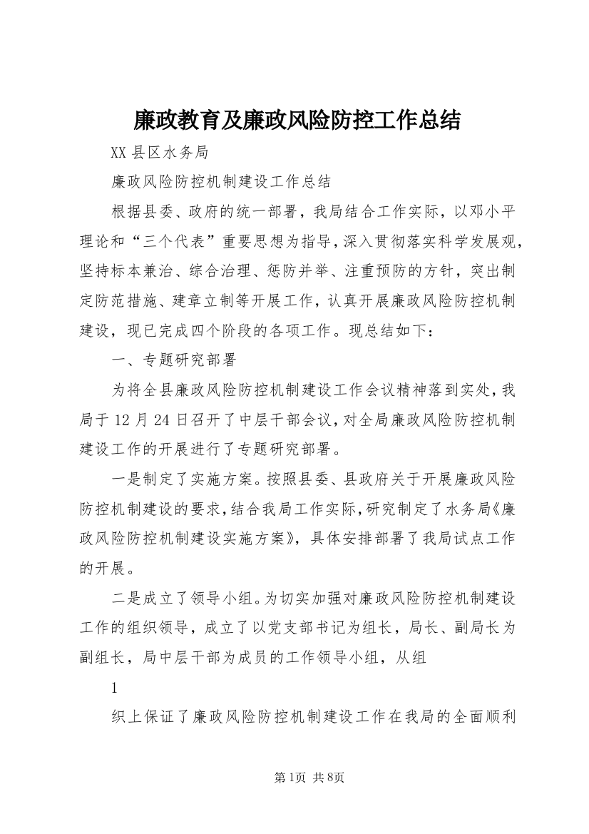 廉政教育及廉政风险防控工作总结