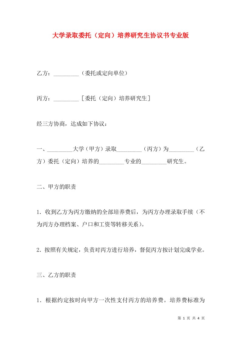 大学录取委托定向培养研究生协议书专业版