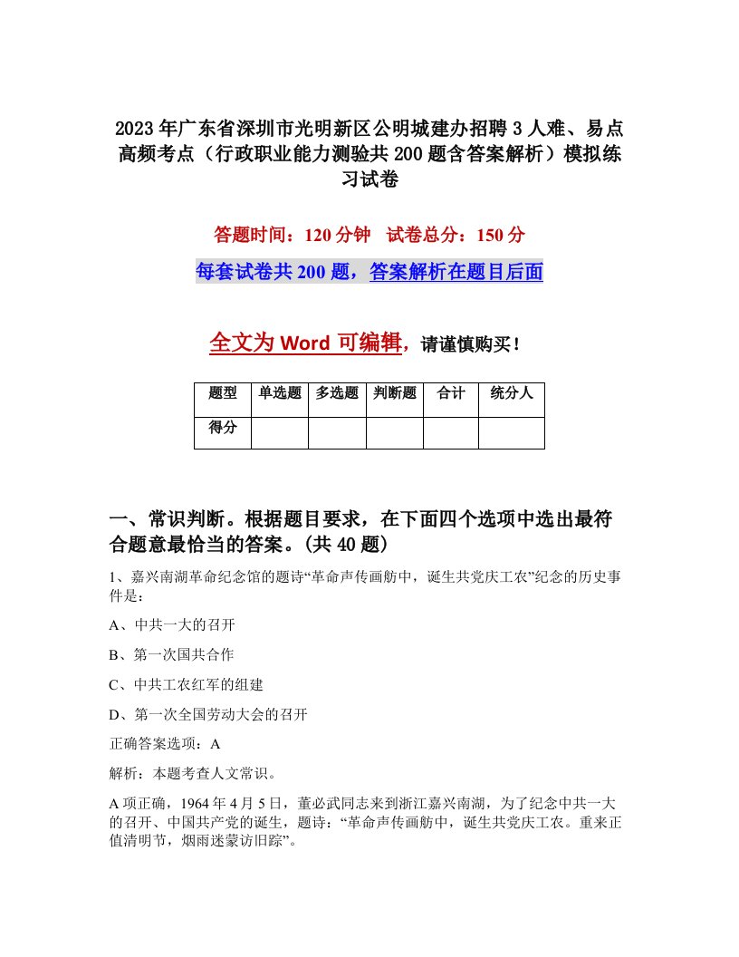 2023年广东省深圳市光明新区公明城建办招聘3人难易点高频考点行政职业能力测验共200题含答案解析模拟练习试卷