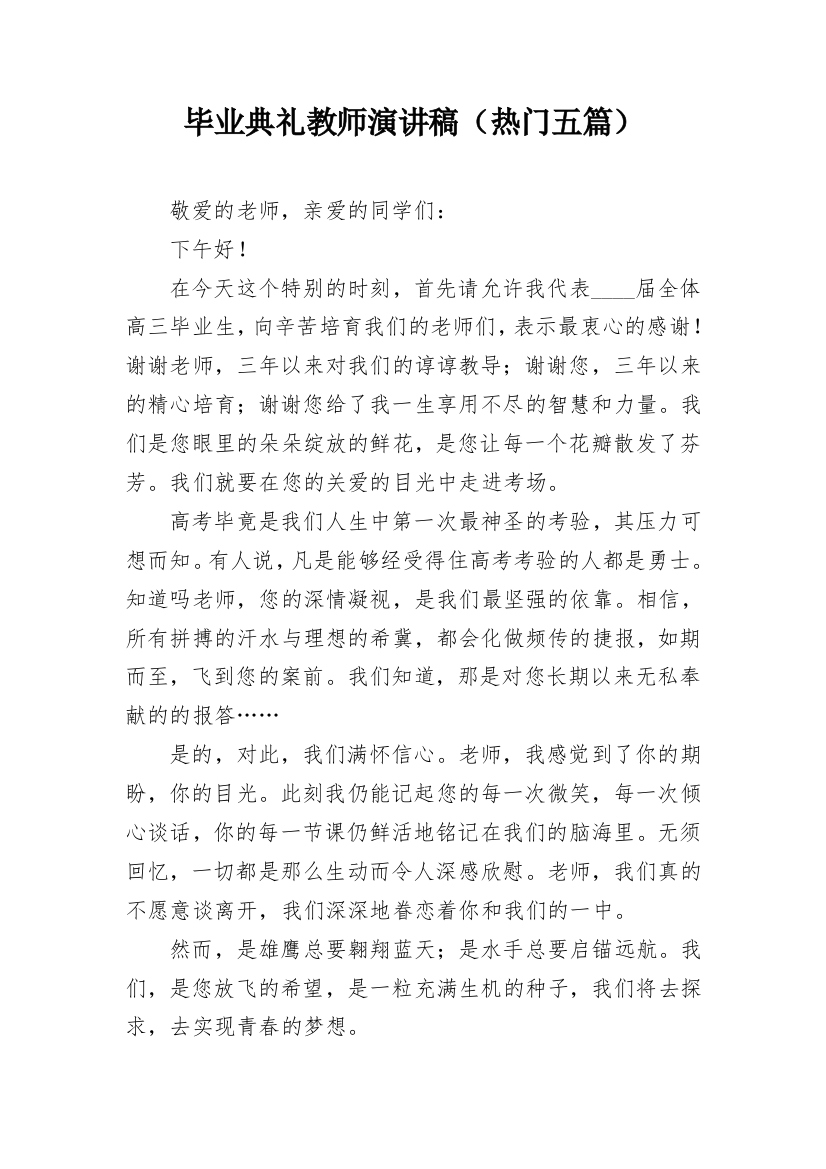 毕业典礼教师演讲稿（热门五篇）