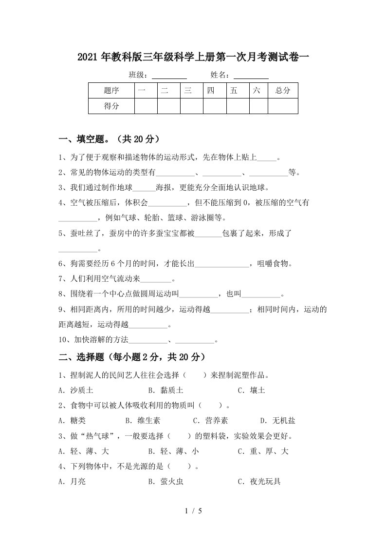 2021年教科版三年级科学上册第一次月考测试卷一