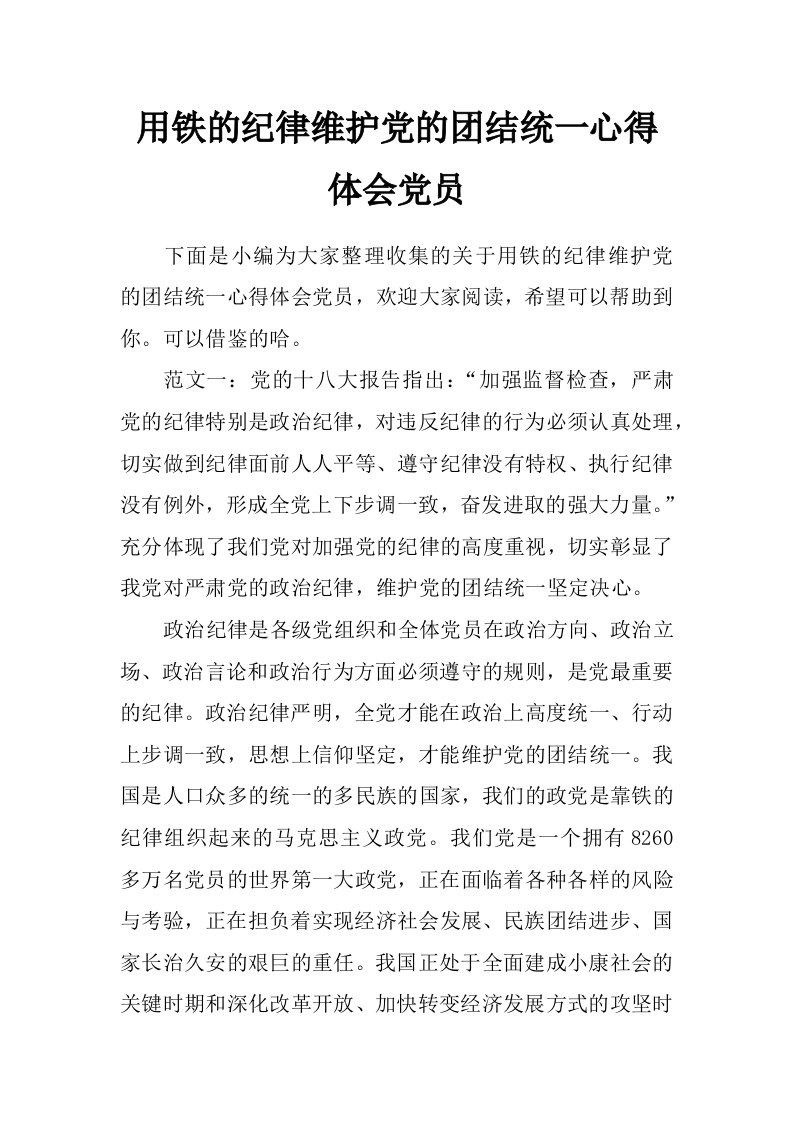 用铁的纪律维护党的团结统一心得体会党员