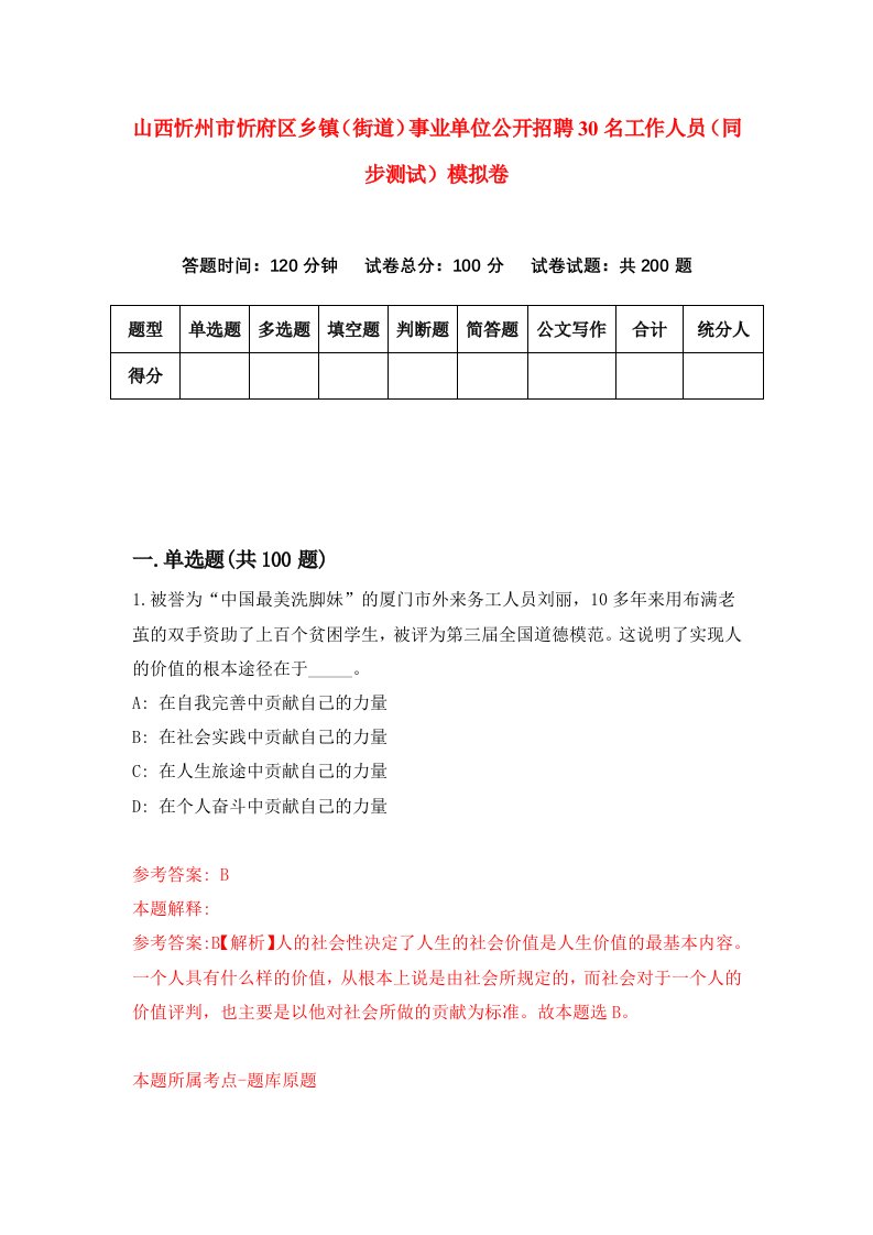 山西忻州市忻府区乡镇街道事业单位公开招聘30名工作人员同步测试模拟卷50