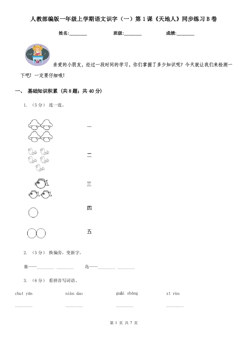 人教部编版一年级上学期语文识字一第1课天地人同步练习B卷