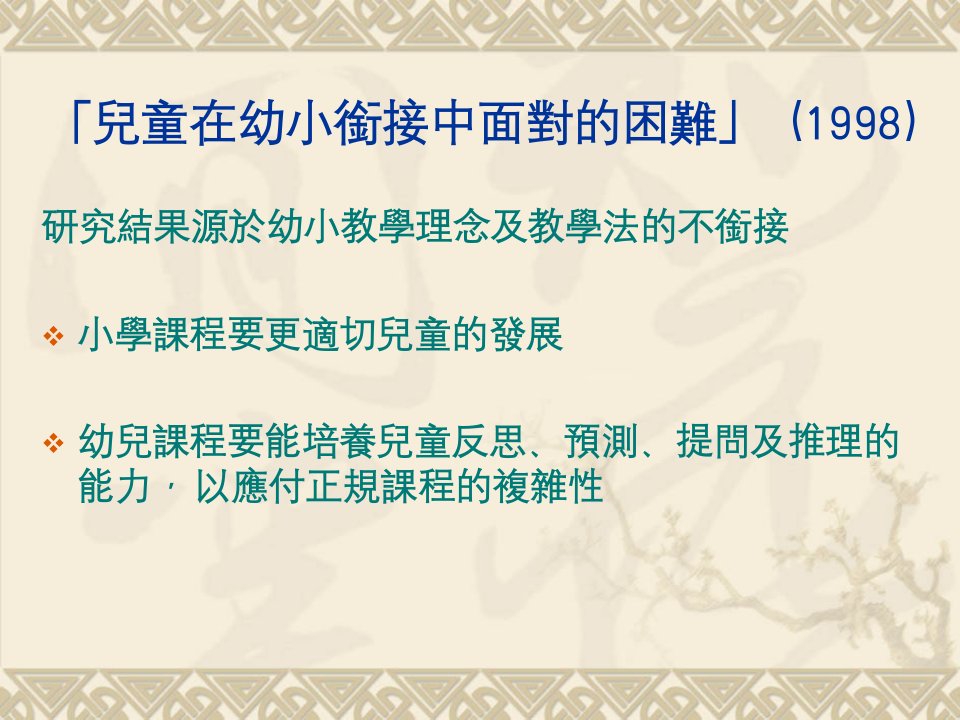 最新幼稚园与小学校长研讨会促进幼小衔接PPT课件