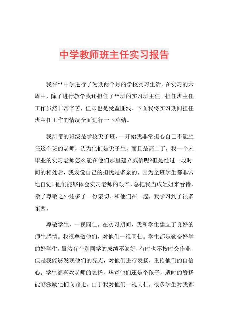 中学教师班主任实习报告