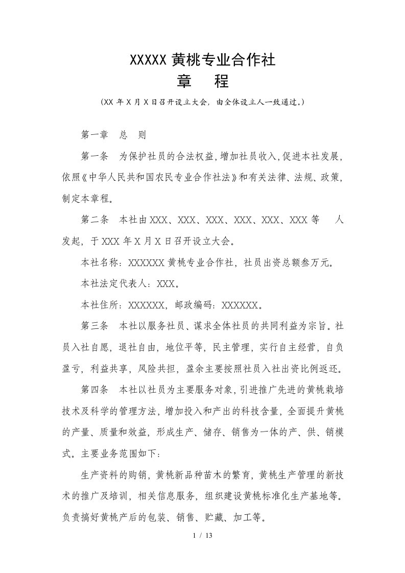 黄桃专业合作社章程