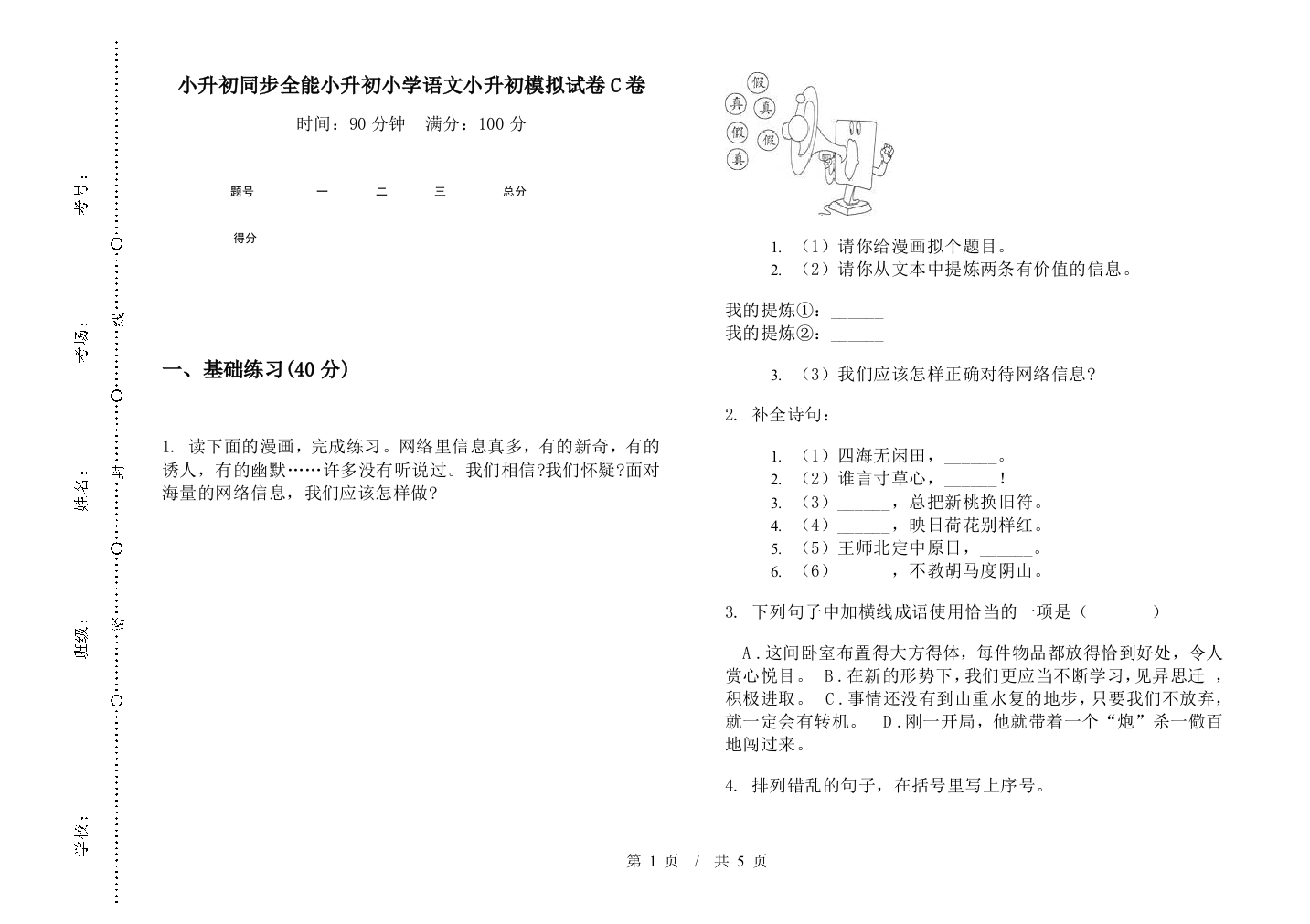 小升初同步全能小升初小学语文小升初模拟试卷C卷