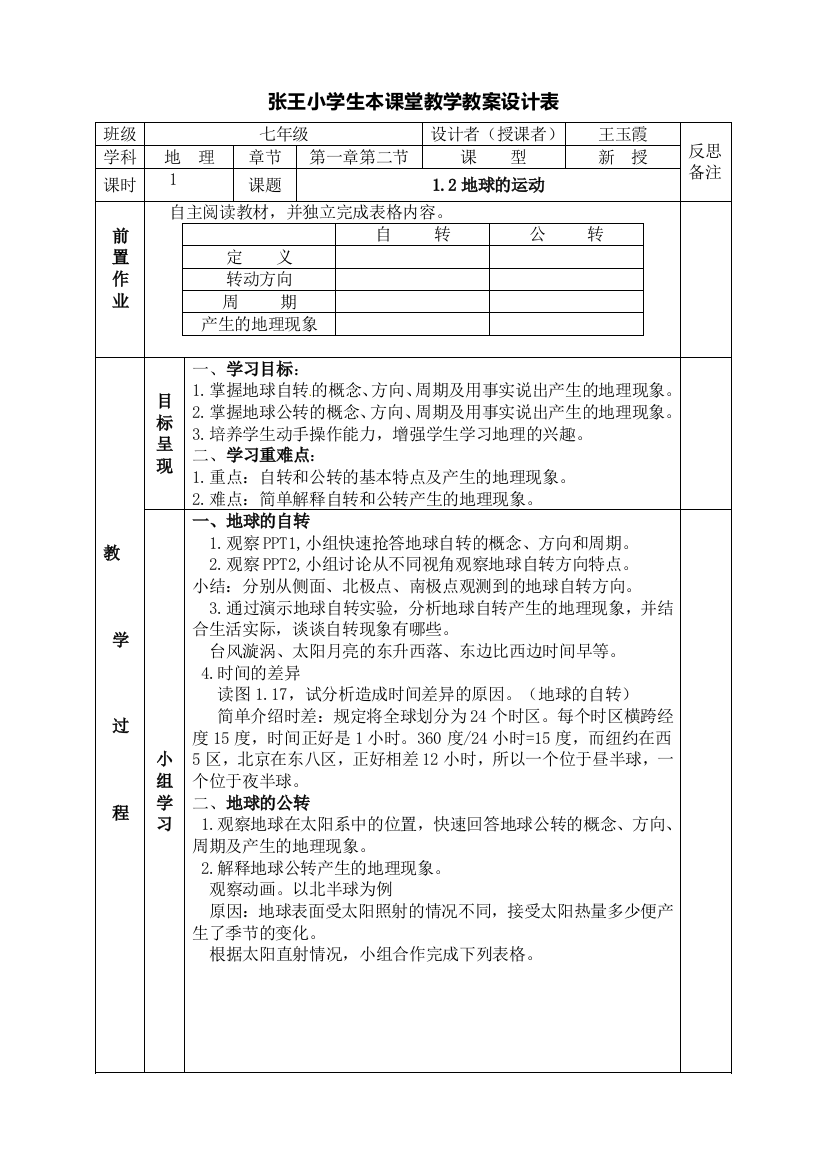 张王小学课堂教学教案设计表12地球的运动