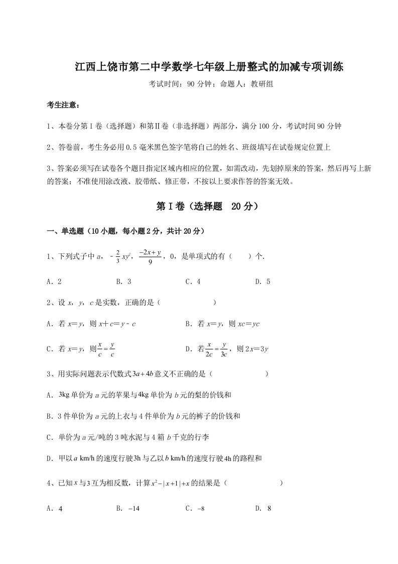 江西上饶市第二中学数学七年级上册整式的加减专项训练试题（含答案解析版）