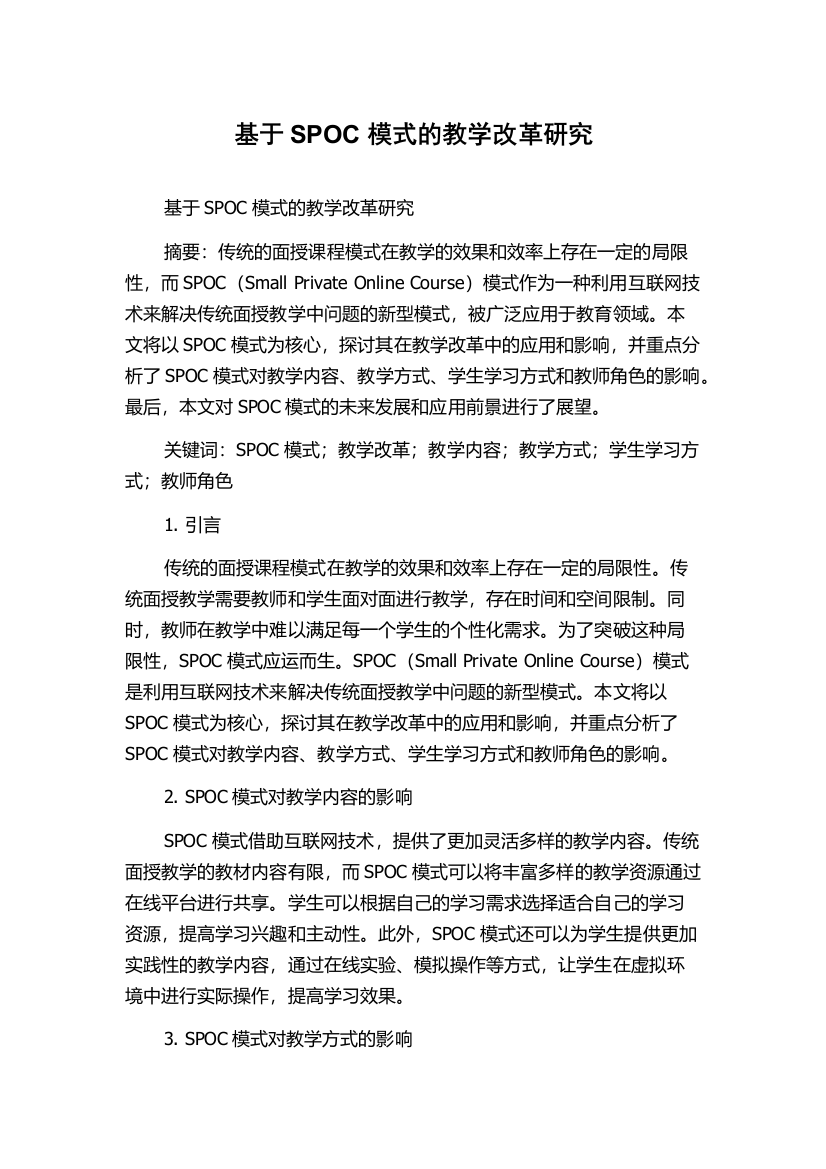 基于SPOC模式的教学改革研究