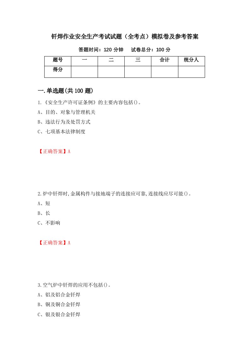 钎焊作业安全生产考试试题全考点模拟卷及参考答案41