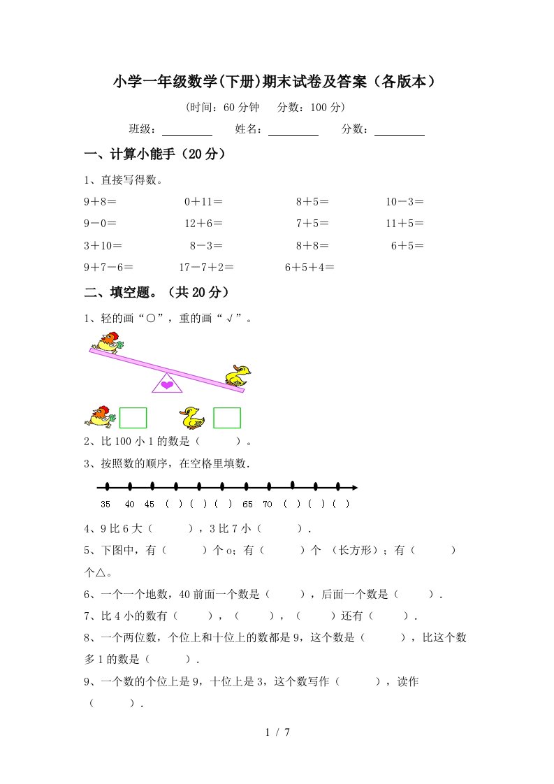 小学一年级数学下册期末试卷及答案各版本