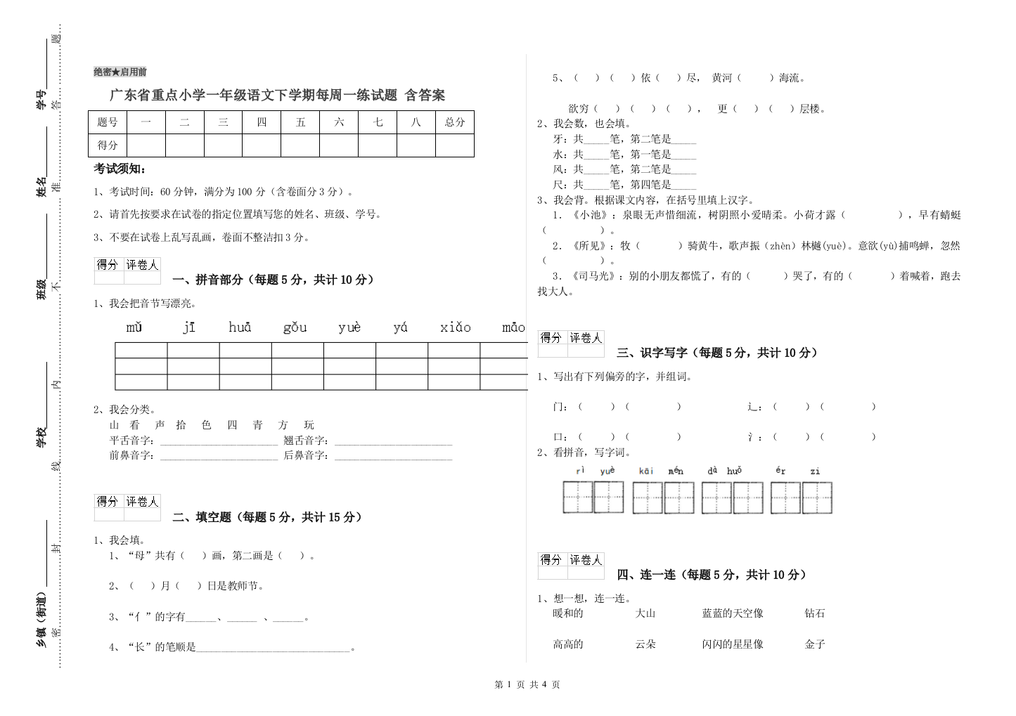 广东省重点小学一年级语文下学期每周一练试题-含答案