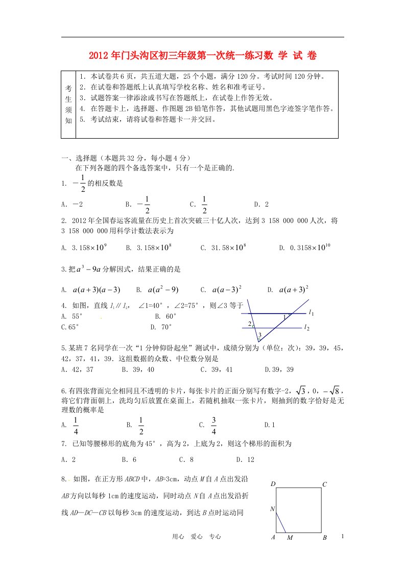 北京市门头沟区2012年中考数学一模试题