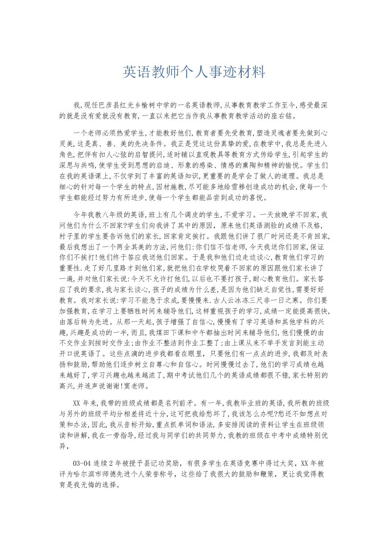 总结报告英语教师个人事迹材料